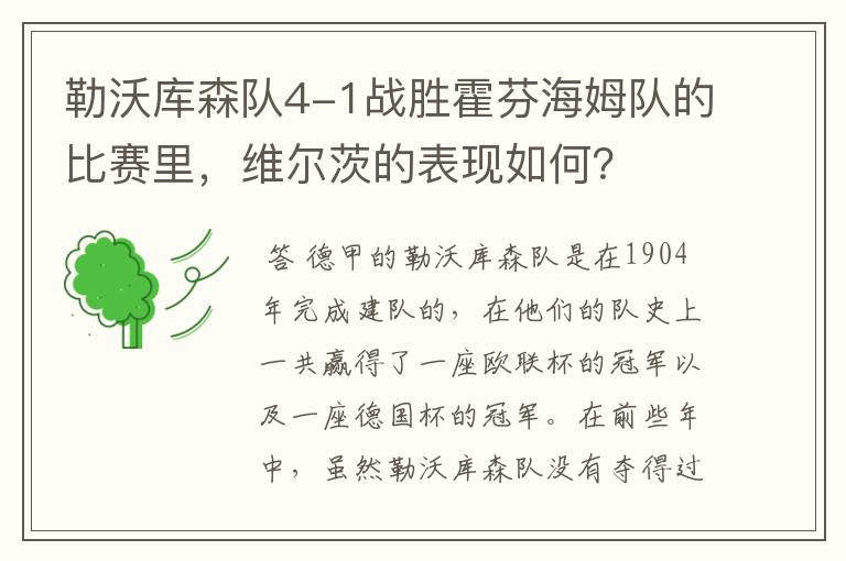 勒沃库森队4-1战胜霍芬海姆队的比赛里，维尔茨的表现如何？