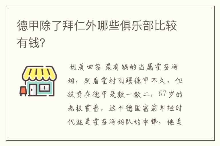 德甲除了拜仁外哪些俱乐部比较有钱？