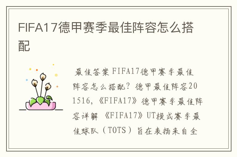 FIFA17德甲赛季最佳阵容怎么搭配