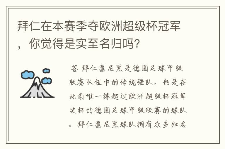 拜仁在本赛季夺欧洲超级杯冠军，你觉得是实至名归吗？