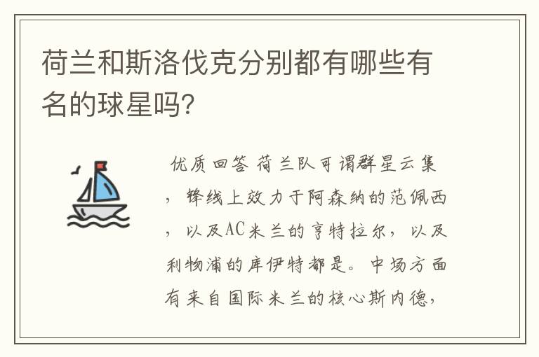 荷兰和斯洛伐克分别都有哪些有名的球星吗？