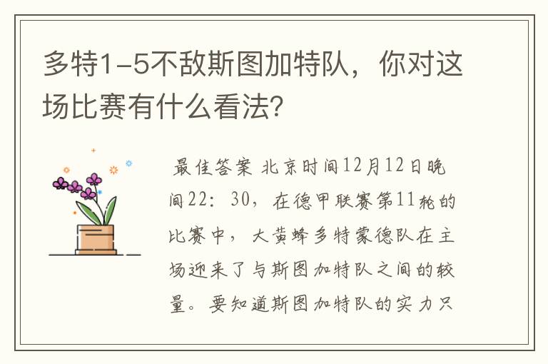 多特1-5不敌斯图加特队，你对这场比赛有什么看法？