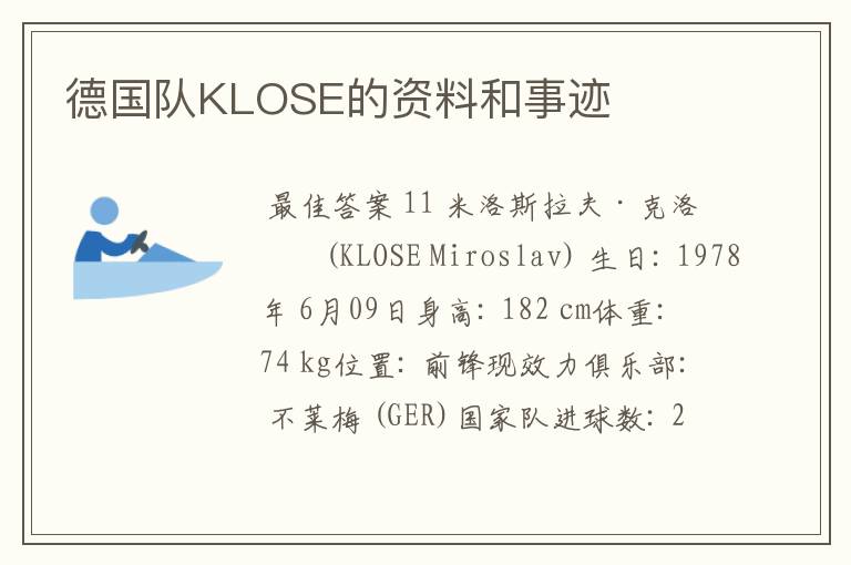 德国队KLOSE的资料和事迹