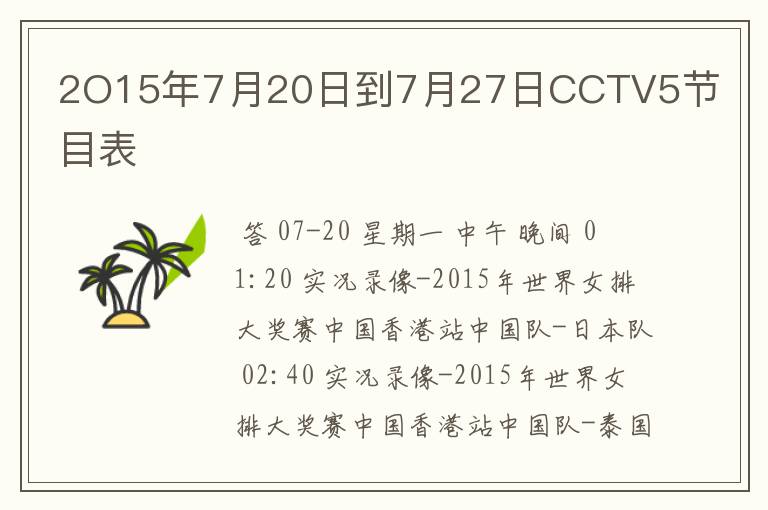 2O15年7月20日到7月27日CCTV5节目表