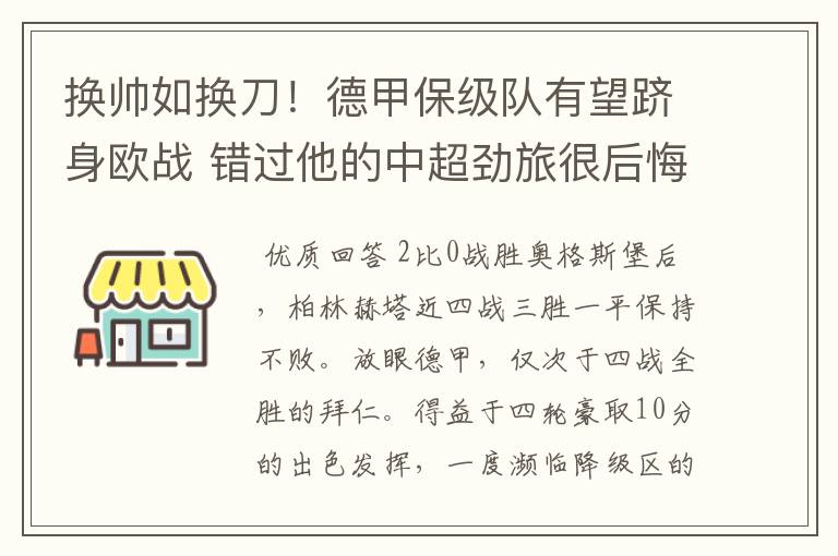 换帅如换刀！德甲保级队有望跻身欧战 错过他的中超劲旅很后悔