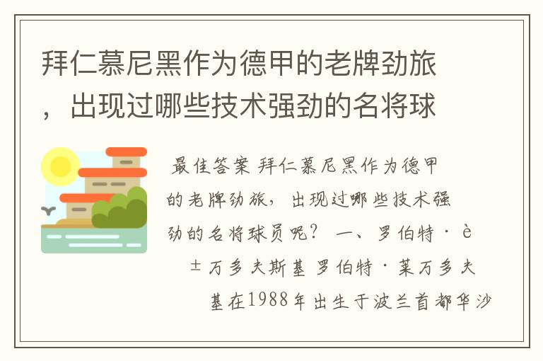 拜仁慕尼黑作为德甲的老牌劲旅，出现过哪些技术强劲的名将球员呢？