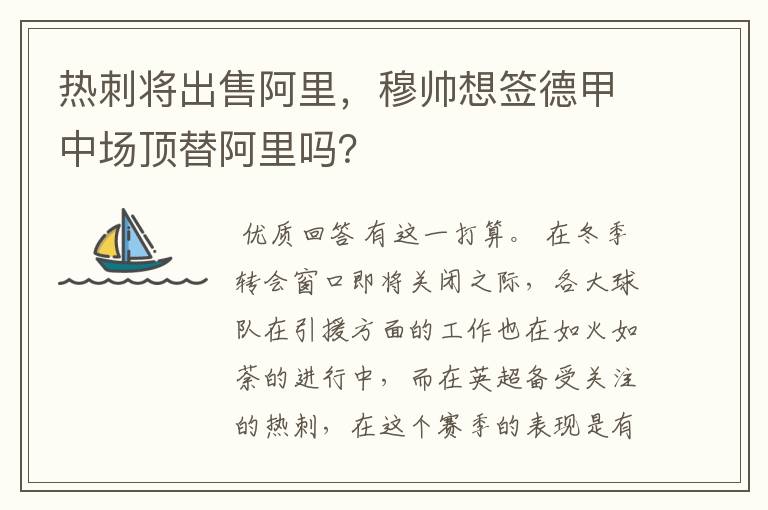 热刺将出售阿里，穆帅想签德甲中场顶替阿里吗？