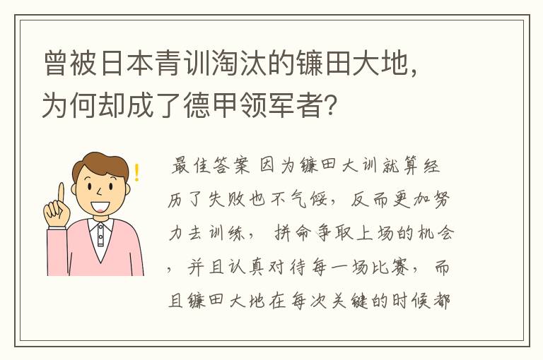 曾被日本青训淘汰的镰田大地，为何却成了德甲领军者？