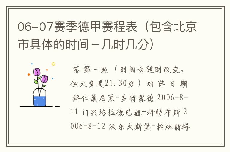 06-07赛季德甲赛程表（包含北京市具体的时间－几时几分）