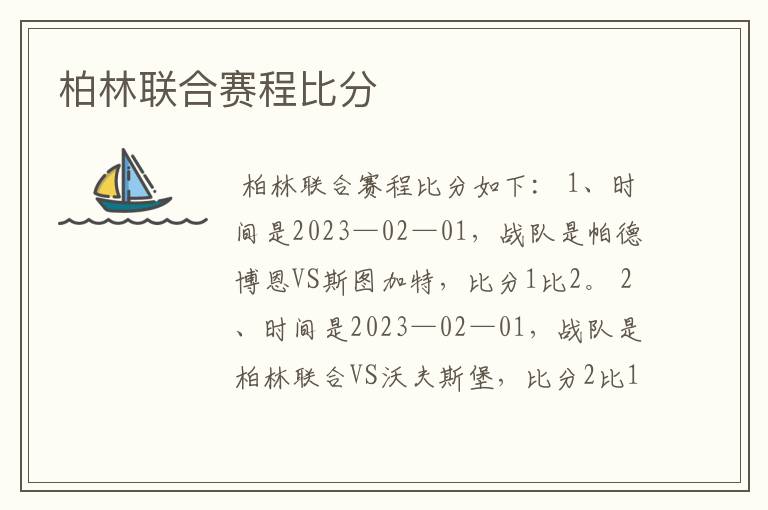 柏林联合赛程比分