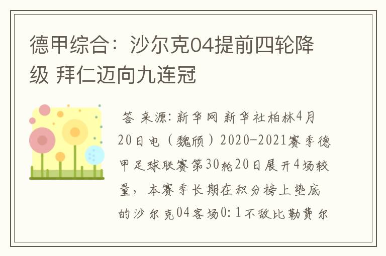 德甲综合：沙尔克04提前四轮降级 拜仁迈向九连冠