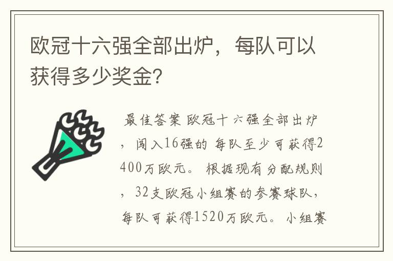 欧冠十六强全部出炉，每队可以获得多少奖金？