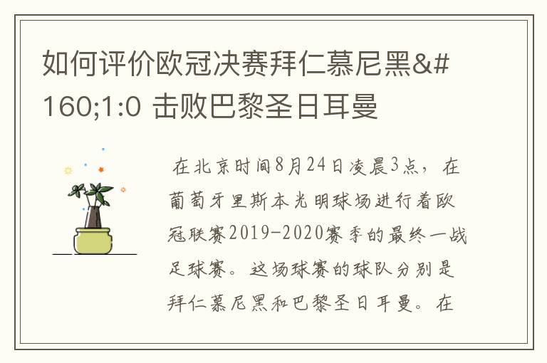 如何评价欧冠决赛拜仁慕尼黑 1:0 击败巴黎圣日耳曼夺冠这场比赛？