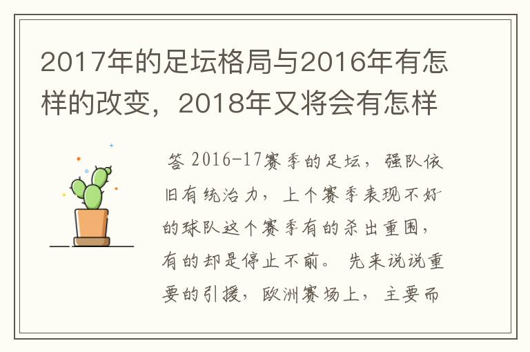 2017年的足坛格局与2016年有怎样的改变，2018年又将会有怎样的发展