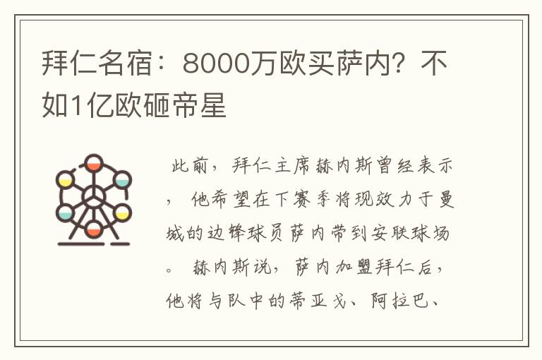 拜仁名宿：8000万欧买萨内？不如1亿欧砸帝星