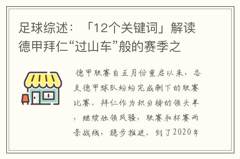 足球综述：「12个关键词」解读德甲拜仁“过山车”般的赛季之旅