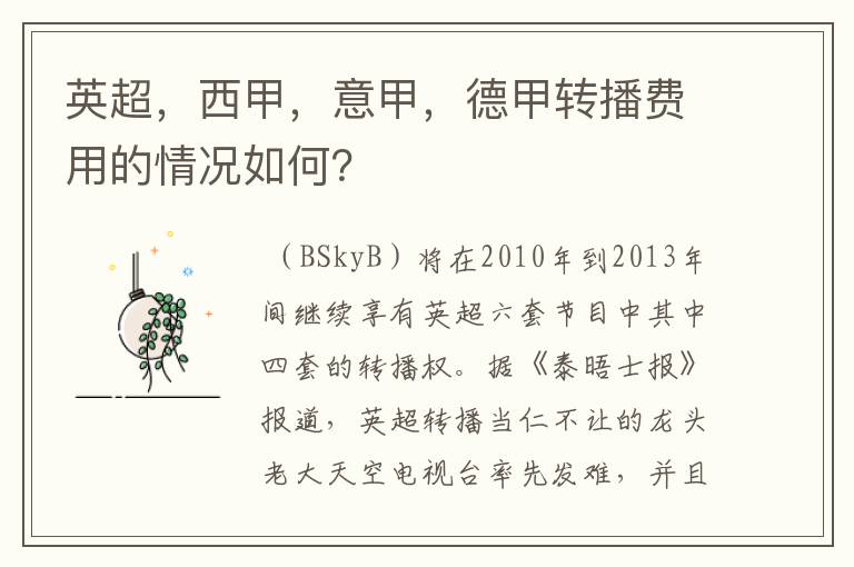 英超，西甲，意甲，德甲转播费用的情况如何？