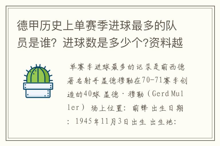 德甲历史上单赛季进球最多的队员是谁？进球数是多少个?资料越详细越好!