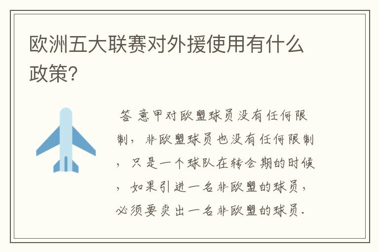 欧洲五大联赛对外援使用有什么政策？