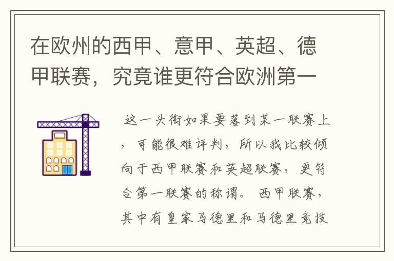 在欧州的西甲、意甲、英超、德甲联赛，究竟谁更符合欧洲第一联赛的称谓？