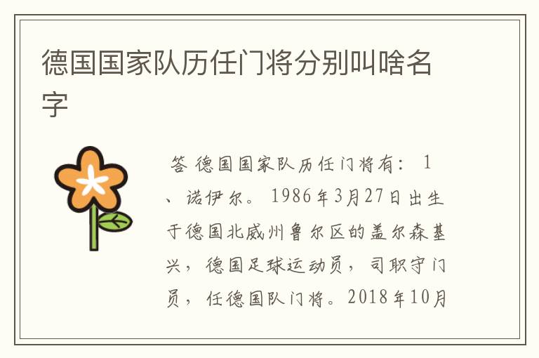 德国国家队历任门将分别叫啥名字