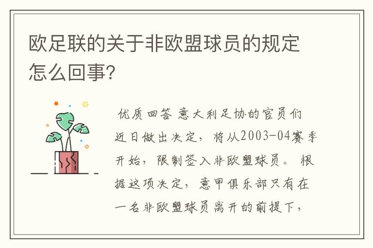 欧足联的关于非欧盟球员的规定怎么回事？