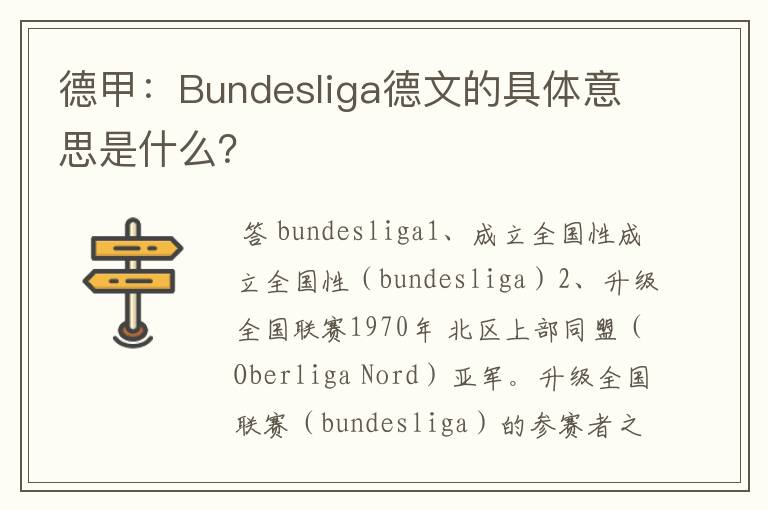 德甲：Bundesliga德文的具体意思是什么？