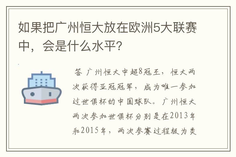 如果把广州恒大放在欧洲5大联赛中，会是什么水平？