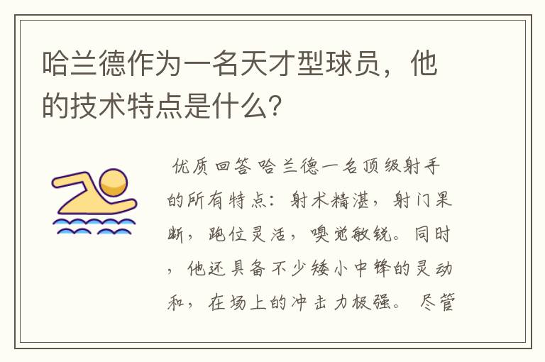 哈兰德作为一名天才型球员，他的技术特点是什么？