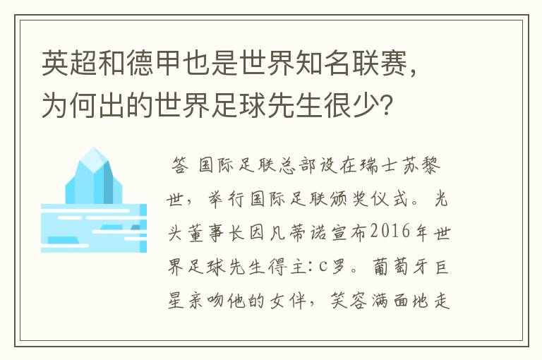 英超和德甲也是世界知名联赛，为何出的世界足球先生很少？