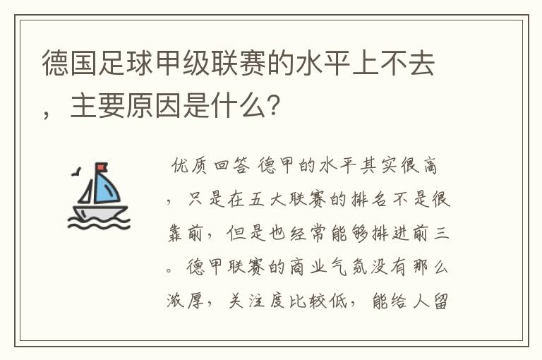 德国足球甲级联赛的水平上不去，主要原因是什么？