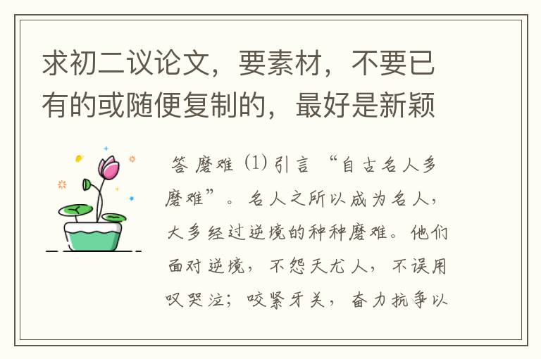 求初二议论文，要素材，不要已有的或随便复制的，最好是新颖一点的~~~~~急——————