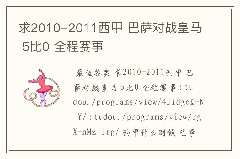 求2010-2011西甲 巴萨对战皇马 5比0 全程赛事