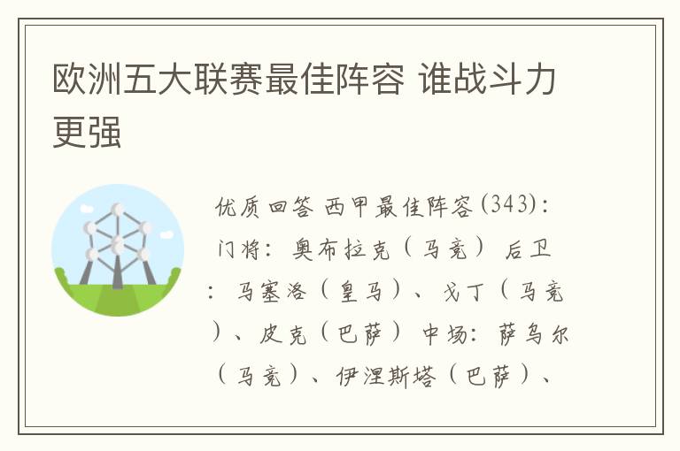 欧洲五大联赛最佳阵容 谁战斗力更强