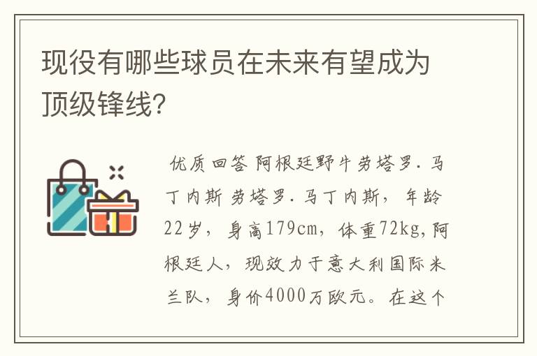 现役有哪些球员在未来有望成为顶级锋线？