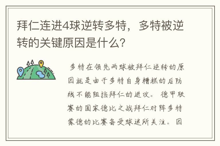 拜仁连进4球逆转多特，多特被逆转的关键原因是什么？