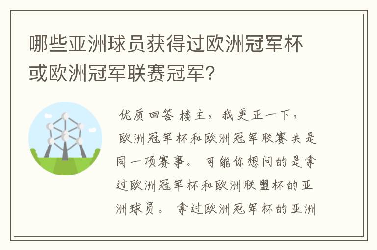 哪些亚洲球员获得过欧洲冠军杯或欧洲冠军联赛冠军？