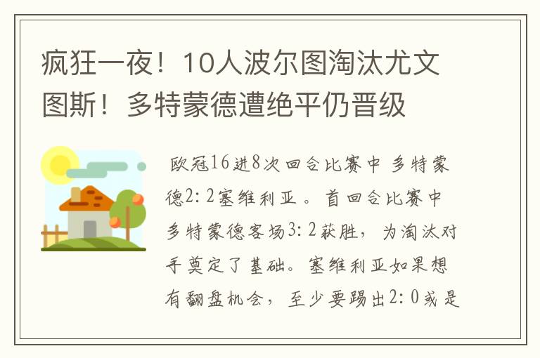 疯狂一夜！10人波尔图淘汰尤文图斯！多特蒙德遭绝平仍晋级