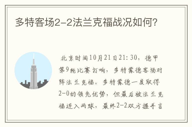 多特客场2-2法兰克福战况如何？