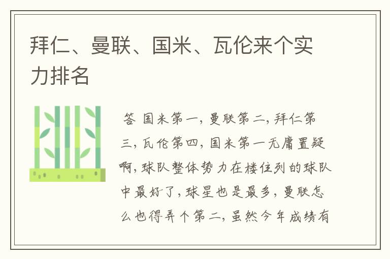 拜仁、曼联、国米、瓦伦来个实力排名