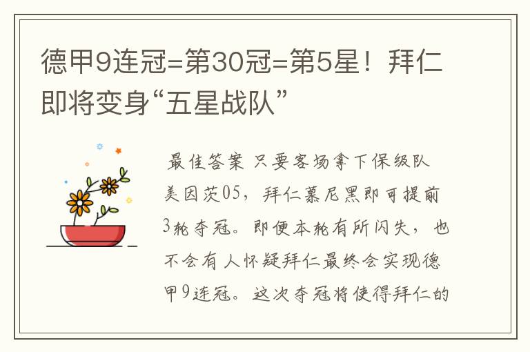 德甲9连冠=第30冠=第5星！拜仁即将变身“五星战队”