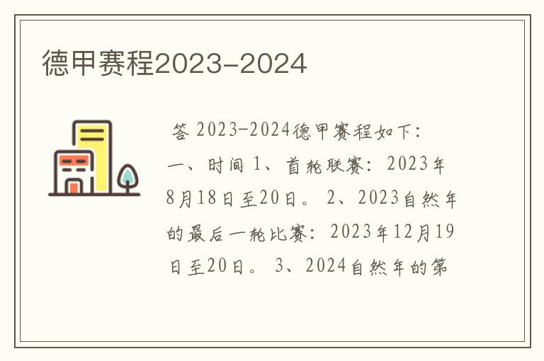 德甲赛程2023-2024