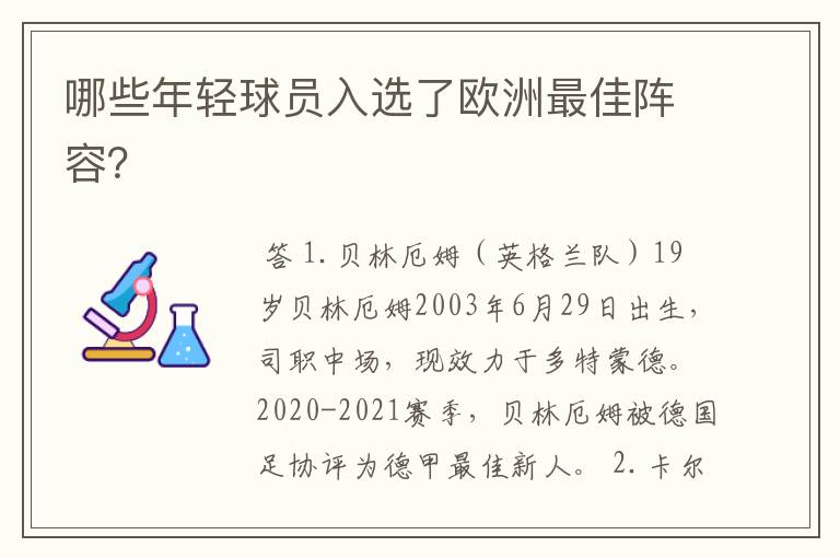 哪些年轻球员入选了欧洲最佳阵容？