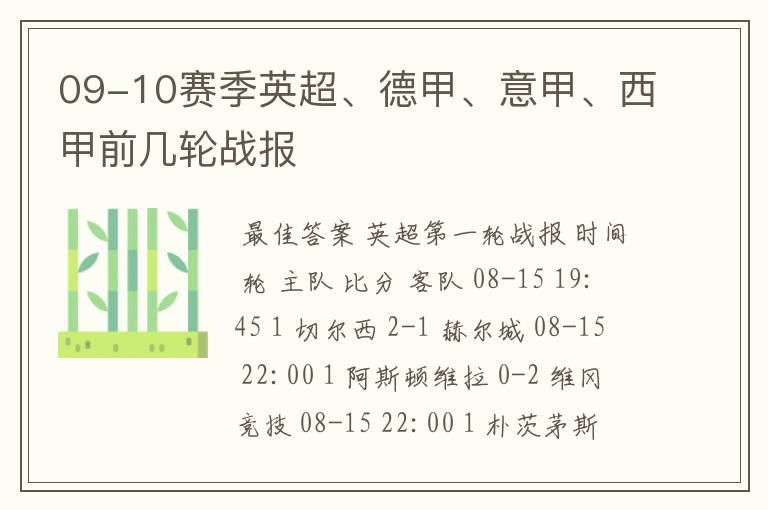 09-10赛季英超、德甲、意甲、西甲前几轮战报