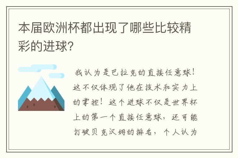 本届欧洲杯都出现了哪些比较精彩的进球？