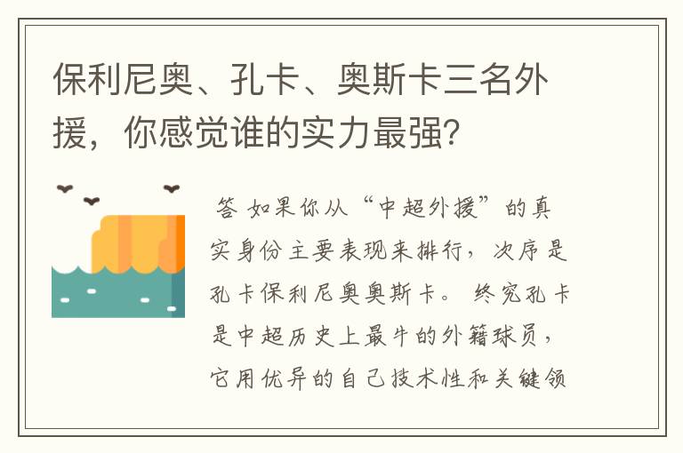 保利尼奥、孔卡、奥斯卡三名外援，你感觉谁的实力最强？