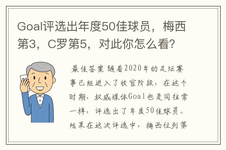 Goal评选出年度50佳球员，梅西第3，C罗第5，对此你怎么看？