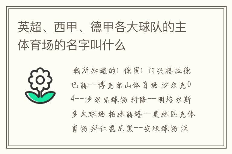 英超、西甲、德甲各大球队的主体育场的名字叫什么