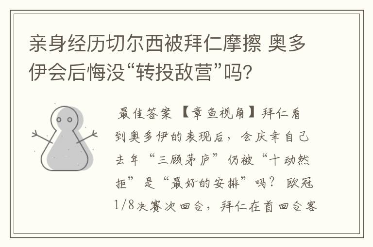 亲身经历切尔西被拜仁摩擦 奥多伊会后悔没“转投敌营”吗？