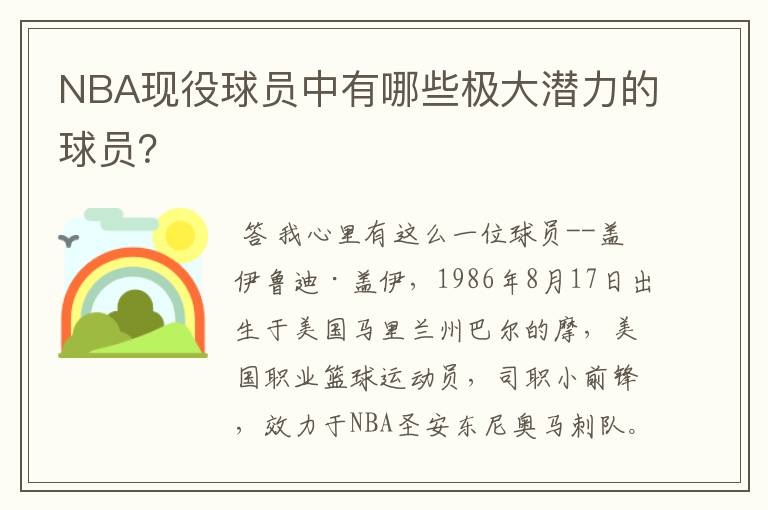 NBA现役球员中有哪些极大潜力的球员？